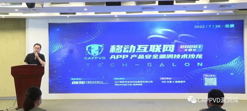 盛邦安全出席移動互聯網App產品安全漏洞技術沙龍并作主題演講